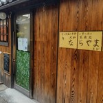 大和薬食処 ならやま茶館 - 