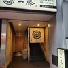 もつ鍋 一藤 天神西通り店