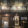 麺屋 ひしお 和歌山駅前店