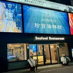 Jumbo Seafood Restaurant - 