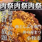 肉どんぶり専門 丼の市まつ - 