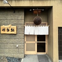 伊勢鮨 - 