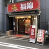 中華居酒屋 福錦 新宿御苑前店