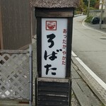 ろばた - 道路沿いの看板