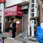 モンブラン 森下店 - 