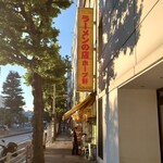 ラーメンの店 ホープ軒 - 