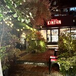 表参道焼肉 KINTAN - 