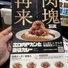 CoCo壱番屋 - 限定メニュー