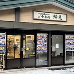 鱗晃 積丹本店 - 外観