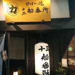 力丸 炉ばた焼 十三 船番所 - 