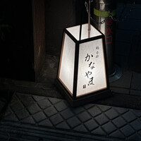 鮨 赤酢 かなやま - 
