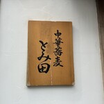 中華蕎麦 とみ田 - 