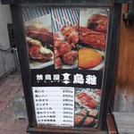 Yakitori Yatorimasa - 焼鳥屋 鳥雅 北24条