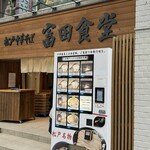中華蕎麦 とみ田 - 「富田食堂」自販機