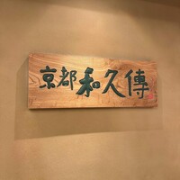 京都和久傳 - 