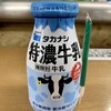 ミルクショップ 酪 - ドリンク写真:ペットボトル容器だからテイクアウトOK！(^^)