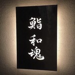 鮨 和魂 - 