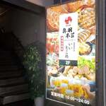 東北うまいもん郷土料理 個室居酒屋 奥羽本荘 - 