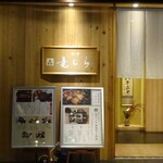 Tatsumura - 店外