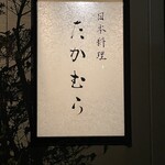 日本料理 たかむら - 
