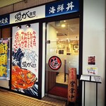 魚がし食堂 Rinto店 - 