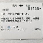 Shinjiko Shijimi Chuukasoba Kohaku - 領収証。