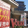 フォルクス 高井戸東店