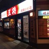 餃子の王将 武蔵小杉店