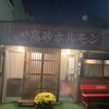 高砂ホルモンお花畑駅前