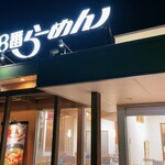 ８番らーめん - 