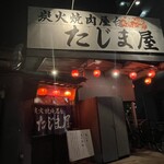 炭火焼肉屋台 たじま屋 - 