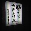 大阪やきとり亭 北巽店