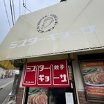 ミスター・ギョーザ - 