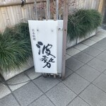 日本料理 波勢 - 