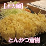 とんかつ 蒼樹 - 