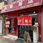 弘華飯店 - 外観