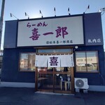 らーめん 喜一郎 - 店舗外観