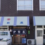 伊勢屋 - 