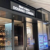 馬車道 de 焼肉 DOURAKU CORRIDA 北仲ブリック＆ホワイト店 - 