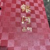 焼肉 韓食酒房 銀河 - 