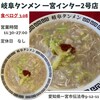 岐阜タンメン 一宮インター2号店