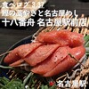 鰹のわら焼きと名古屋めし 十八番舟 名古屋駅前店