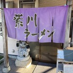 紫川ラーメン - 