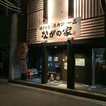 ながの家 - 外観