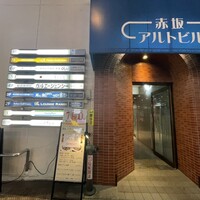 赤坂 ざんまい - 
