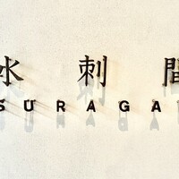 水剌間 恵比寿本店 - 