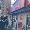 横浜家系ラーメン 裏大輝家 青物横丁店