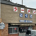 とくだラーメン - 