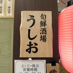 Ushio - 屋号