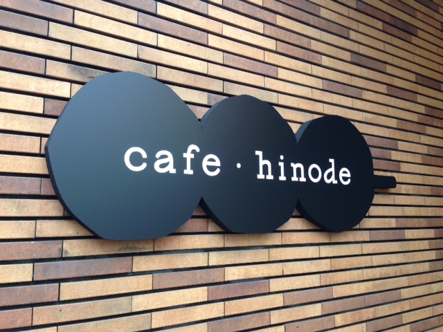 写真 カフェ ヒノデ Cafe Hinode 枚方公園 カフェ 食べログ